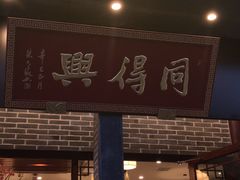 门面-同得兴面馆.苏式面.三虾面(园区店)
