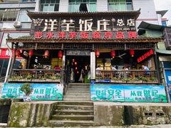 门面-郑件洋芋饭庄