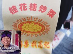 -高记福桂桂花糖炒栗(鼓楼店)