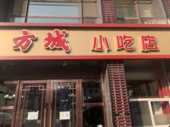 门面-方城小吃店