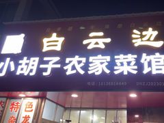-小胡子农家菜馆