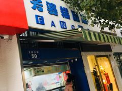 门面-芳婆糕团店(王府大街店)