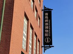 -青岛啤酒博物馆