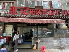 -惠记粉汤羊血(小南门店)