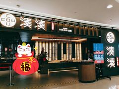 门面-湊湊火锅·茶憩(世博大道店)
