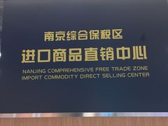 -综合保税区进口商品直销中心(新百店)