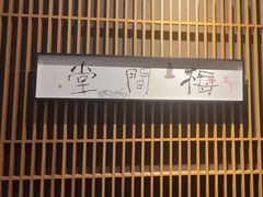 -梅间堂茶馆(绿地缤纷城店)