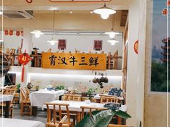 -霄汉牛三鲜湖北砂锅菜(万松园2店)