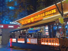 -威记烧嘢·南宁烧烤·超级生牛(绿地店)