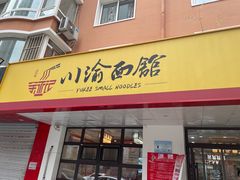 门面-余丞记川渝面馆(云峰店)