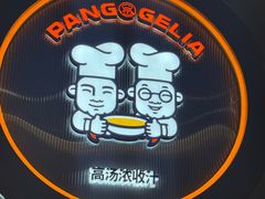 -胖哥俩肉蟹煲(梅溪步步高店)