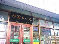 门面-护国寺小吃(和平西街店)