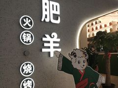 -小肥羊(西丽宝能城店)