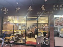 -四里沙茶面(七星西路分店)
