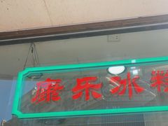 门面-康乐(滨江道店)