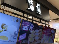 -芳叔(东方宝泰店)