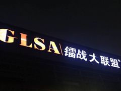 -镭战大联盟真人CS·生日派对·亲子聚会·团建(天安千树店)
