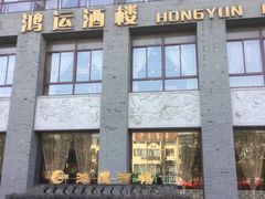 门面-鸿运酒楼