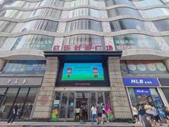 -吾悦广场(天津和平店)