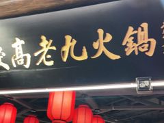 门面-重庆高老九火锅(吴中永旺店)