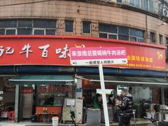 -杨家牛肉汤(淮建路店)
