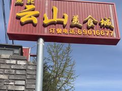 -燕北云山·农家菜·灶台鱼(密云溪翁庄店)