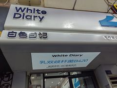 -白色日记·手作酸奶(麦凯乐店)