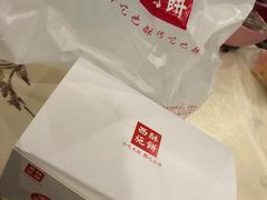 -西施酥饼(欧亚商都店)