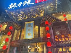 -辣斗辣老火锅(开发区店)