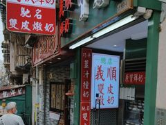 -义顺牛奶公司(板樟堂店)