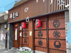 门面-醉虎传(南锣鼓巷店)