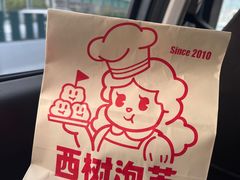 -西树泡芙(静安大悦城店)