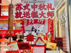 -糕大师•手作鲜糕点(滨湖万达店)