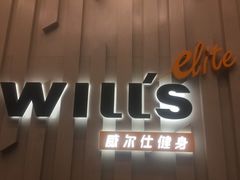 -威尔仕健身·游泳(中港汇店)