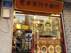 门面-老牟家牦牛酸奶