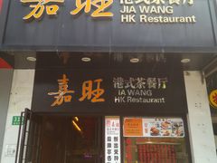 -嘉旺港式茶餐厅(延长中路店)