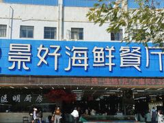 -景好海鲜餐厅(大鹏必选旅游店)