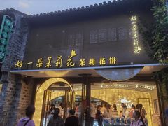 -好一朵茉莉花(老门东店)