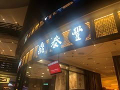 -鼎泰丰(云顶高原店)