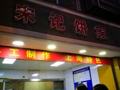 门面-宋记饼家(石门二路店)