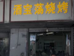 -酒宝荡烧烤(长航局江大路住宅小区店)