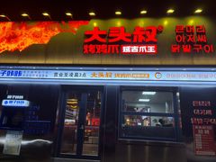 -大头叔烤鸡爪·朝鲜族烤串(天池路店)