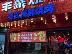 门面-丰豪烧烤·粤式大排档(学府店)
