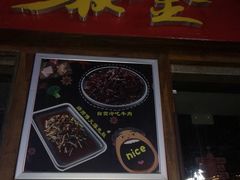 门面-秋金小炒(金街店)