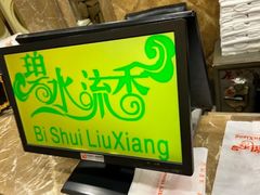 -新碧水留香新桑拿