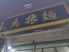 -马振面(小皮院店)