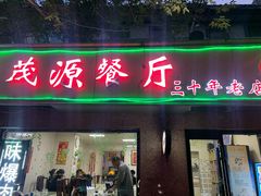 门面-茂源餐厅(新华路店)
