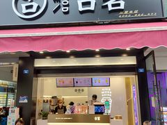 门面-古茗(成龙店)