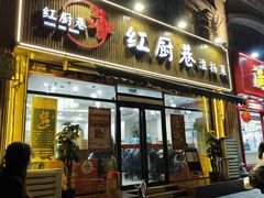 -红厨巷·淮扬菜(熙南里店)