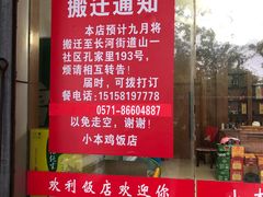 -小本鸡饭店(滨江白马湖店)